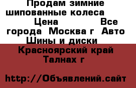 Продам зимние шипованные колеса Yokohama  › Цена ­ 12 000 - Все города, Москва г. Авто » Шины и диски   . Красноярский край,Талнах г.